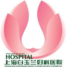 上海白玉蘭醫院