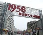 福百祥1958文化創意園