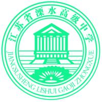 江蘇省溧水高級中學