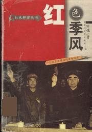 1966-1976-紅色季風-一個紅衛兵領袖的傳奇經歷