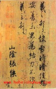 王羲之_快雪時晴帖_書法網