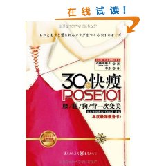 30秒快瘦POSE101：腰腿胸背一次變美