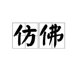 仿佛[漢語詞語]