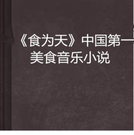 食為天中國第一部美食音樂小說