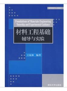 材料工程基礎輔導與實驗