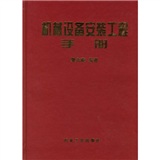 機械設備安裝工程實用手冊