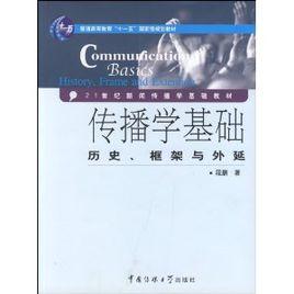 傳播學基礎：歷史、框架與外延