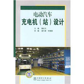 電動汽車充電機（站）設計