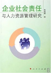 企業社會責任與人力資源管理研究