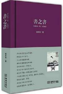 書之書[蔡家園所著書籍]