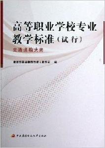 高等職業學校專業教學標準：交通運輸大類