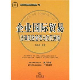 企業國際貿易：法律風險管理與防範策略