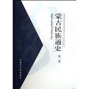 《蒙古民族通史（第二卷）》