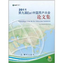 2011第九屆Esri中國用戶大會論文集