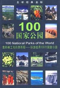 100國家公園