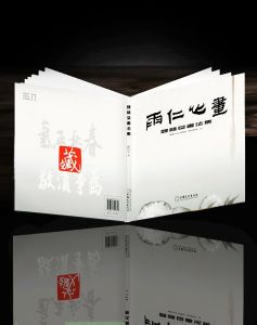 《雨仁心畫魏積良書法集》