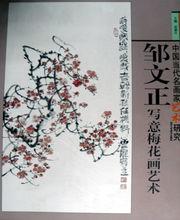 鄒文正[書畫藝術家]