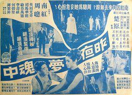 昨夜夢魂中[1971年龍剛執導電影]