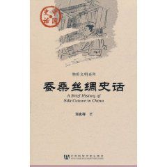 蠶桑絲綢史話