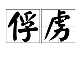 俘虜[漢語詞語]