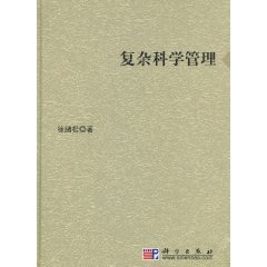 《複雜科學管理》