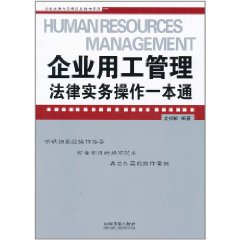 企業用工管理法律實務操作一本通