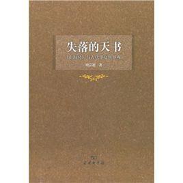 失落的天書[圖書]