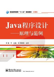 Java程式設計：原理與範例