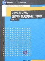 Java與UML面向對象程式設計教程