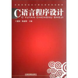 c語言程式設計[2011年中國鐵道出版社出版圖書]