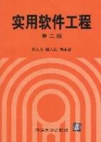 實用軟體工程[清華大學出版社1997年出版圖書]