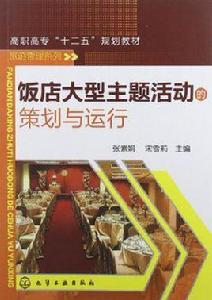 飯店大型主題活動的策劃與運行