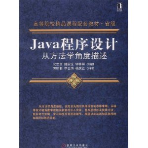 Java程式設計：從方法學角度描述