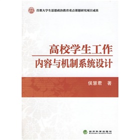 首都大學生思想政治教育重點課題研究項目成果：高校學生工作內容與機制系統設計