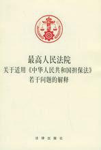 最高人民法院關於適用中華人民共和國擔保法若干問題的解釋