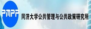 同濟大學公共管理與公共政策研究所