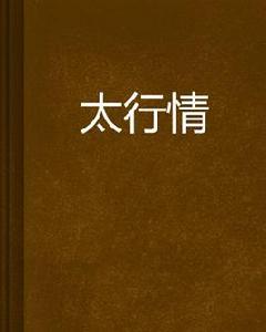 太行情[太行老人創作都市言情小說]