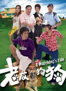 老友狗狗[2009年馬浚偉、鍾嘉欣主演TVB電視劇]