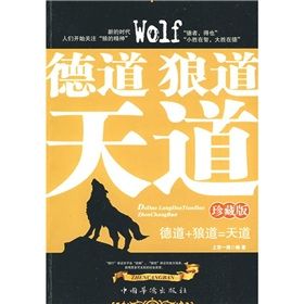 《德道、狼道、天道》