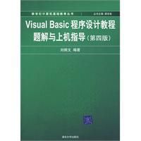 《VisualBasic程式設計教程題解與上機指導》