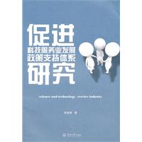 促進科技服務業發展政策支持體系研究