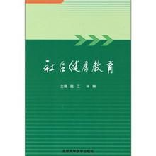 《社區健康教育》