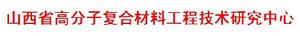 山西省高分子複合材料工程技術研究中心