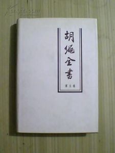 胡繩全書