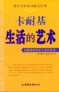 （圖）《卡耐基生活的藝術》