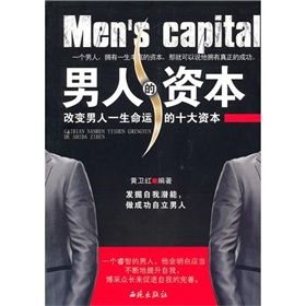 《男人的資本：改變男人一生命運的十大資本》