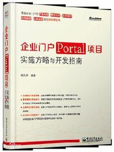 企業門戶(Portal)項目實施方略與開發指南