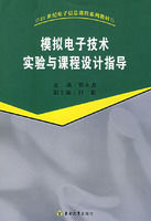 《模擬電子技術實驗與課程設計指導》