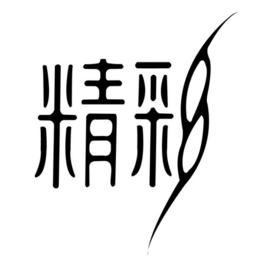 精彩[漢語詞語]