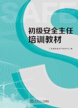 初級安全主任培訓教材（上下冊）